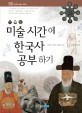 미술 시간에 한국사공부하기