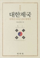 대한제국 : 잊혀진 100년 전의 황제국 표지 이미지