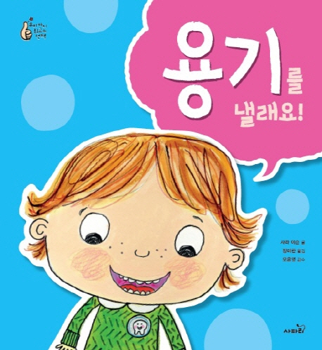 용기를 낼래요