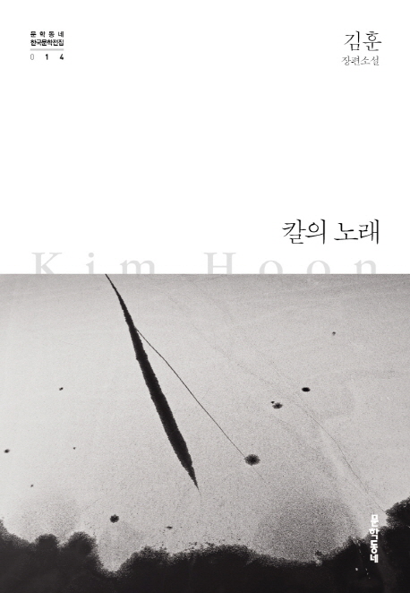 칼의 노래 김훈 장편소설