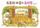 도토리 마을의 유치원 (웅진 세계 그림책 146)