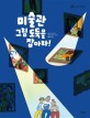 미술관그림 도둑을잡아라!
