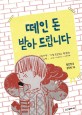 떼인 돈 받아드립니다
