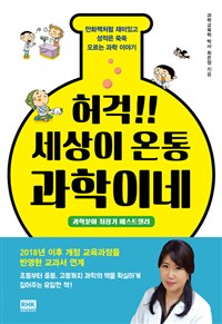 허걱!! 세상이 온통 과학이네 : 만화책처럼 재미있고 성적은 쑥쑥 오르는 과학 이야기 표지 이미지