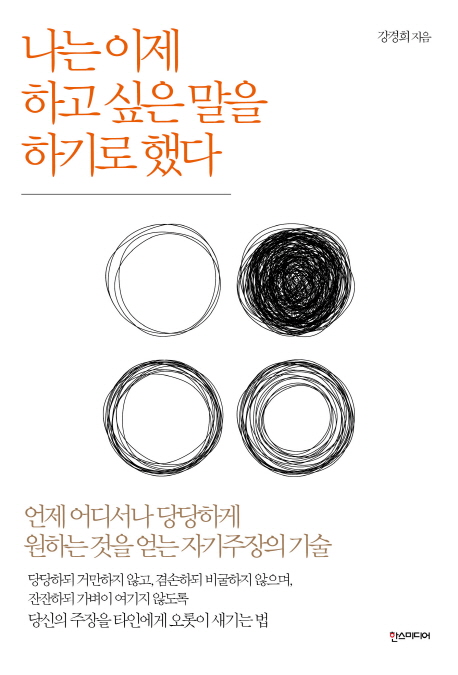 나는 이제 하고 싶은말을 하기로 했다 (언제 어디서나 당당하게 원하는 것을 얻는 자기주장의 기술)