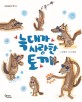 늑대가 사랑한 토끼