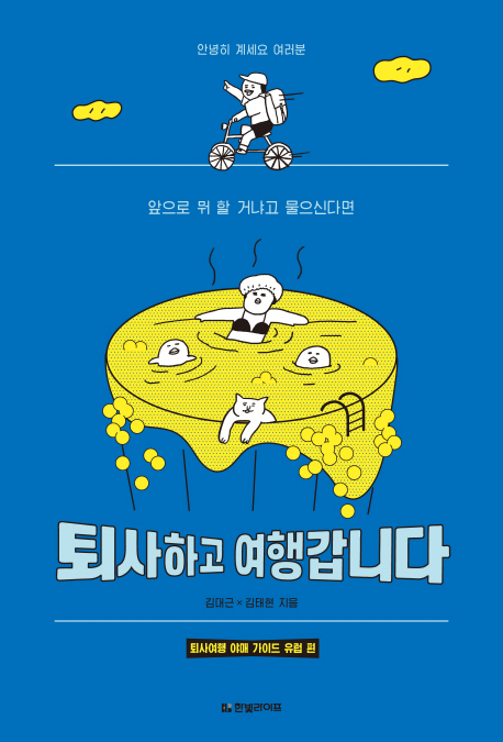퇴사하고 여행갑니다 (퇴사여행야매 가이드 유럽 편)