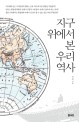 지구 위에서 본우리 역사