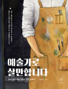 예술가로 살만합니다 : 우리 동네 예술가들과 작업 이야기 표지 이미지