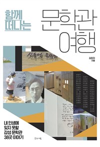문학관 여행 (함께 떠나는)