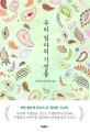 우리 엄마의 기생충