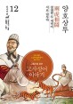 그림으로 읽는 고사성어 이야기 12 (진나라편,양호상투,秦,兩虎相鬪)