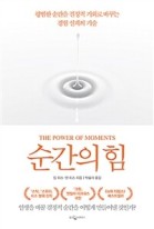 순간의 힘 : 평범한 순간을 결정적 기회로 바꾸는 경험 설계의 기술 표지 이미지
