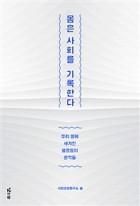 몸은 사회를 기록한다 : 우리 몸에 새겨진 불평등의 흔적들 표지 이미지