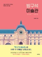 방구석 미술관 : 가볍고 편하게 시작하는 유쾌한 교양 미술 표지 이미지