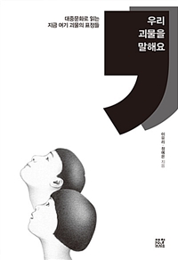 우리 괴물을말해요 (대중문화로 읽는 지금 여기 괴물의 표정들)
