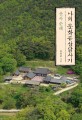나의 문화유산답사기: 산사 순례