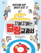 꼬불꼬불한 컬링 교과서 : 어린이를 위한 컬링의 모든 것 표지 이미지