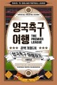 영국축구 여행 완벽가이드북 (영국축구 여행하기)