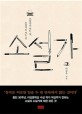 소설가 (소설가가 되는 길, 소설가로 사는 길)