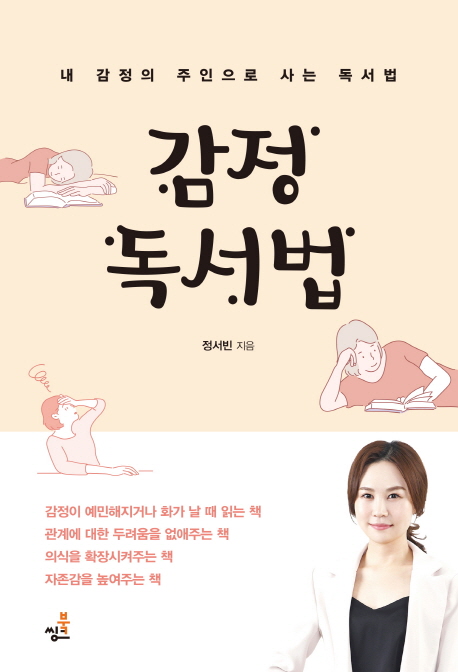 감정 독서법 (내 감정의 주인으로 사는 독서법)