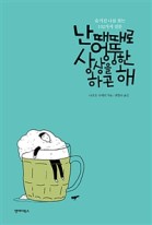 난 때때로 엉뚱한 상상을 하곤 해 : 숨겨진 나를 찾는 102가지 질문 표지 이미지