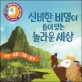 신비한 비밀이 숨어있는 놀라운 세상
