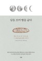 달을 보며 빵을굽다 (빵을만드는 일 그리고 삶, 그 조화로움에 관한 이야기)