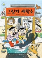 그림자 세탁소 표지 이미지