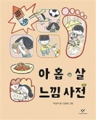 아홉 살 느낌 사전 표지 이미지