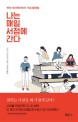 나는 매일 서점에 간다 (만능 크리에이터의 서점활용법)