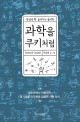 과학을 쿠키처럼