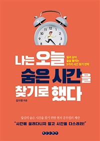 나는 오늘 숨은 시간을 찾기로했다 (일과 삶이 술술 풀리는 5가지 시간찾기전략)