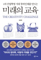 (4차 산업혁명 시대 창의인재를 만드는) 미래의 교육 표지 이미지