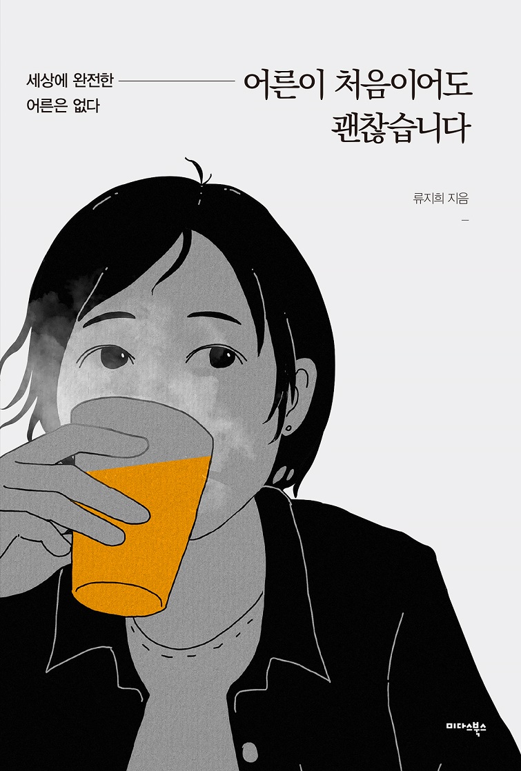 어른이 처음이어도 괜찮습니다 (세상에 완전한 어른은 없다)