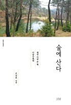 숲에 산다 : 세상 가장 큰 책, 나남수목원 표지 이미지