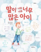 말이 너무너무너무 많은 아이 표지 이미지