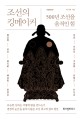 조선의 킹메이커 (500년 조선을 움직인 힘)