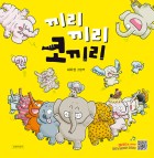 끼리끼리 코끼리 표지 이미지