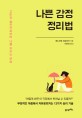나쁜 감정 정리법 (고민과 불안으로부터 나를 지키는 연습)