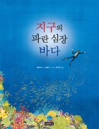 지구의 파란 심장 바다 표지 이미지
