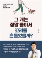 그 개는 정말 좋아서 꼬리를 흔들었을까? 표지 이미지