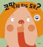 코딱지 파도 돼? 표지 이미지