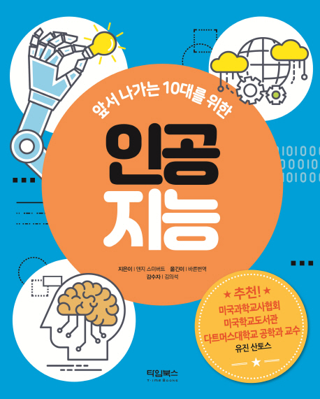 인공지능 (앞서 나가는 10대를위한)
