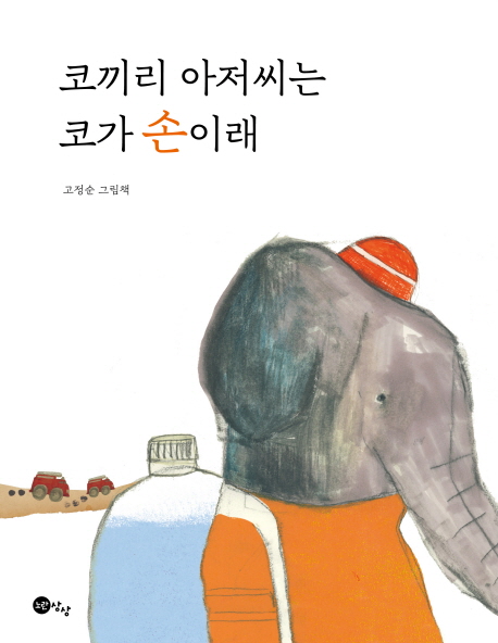 코끼리 아저씨는코가 손이래 (고정순 그림책)
