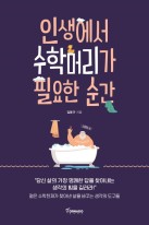 인생에서 수학머리가 필요한 순간 표지 이미지