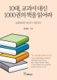 10대, 교과서 대신 1000권의 책을 읽어라 (유튜브와 독서가 답이다)