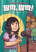 딸깍, 딸깍! 표지 이미지