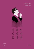 법에도 심장이 있다면 : 법정에서 내가 깨달은 것들 표지 이미지