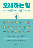 오래 하는 힘 = Long-lasting force 표지 이미지